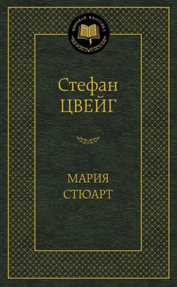 Стефан Цвейг - Мария Стюарт обложка книги