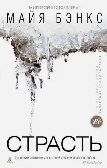 Майя Бэнкс - Страсть обложка книги
