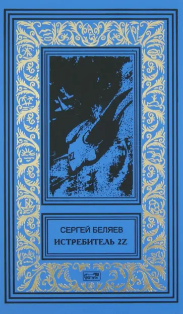 Сергей Беляев - Истребитель 2Z. Властелин молний обложка книги