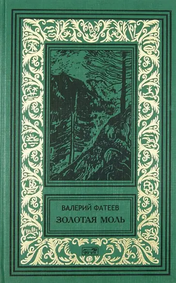 Валерий Фатеев - Город в законе. Золотая моль обложка книги