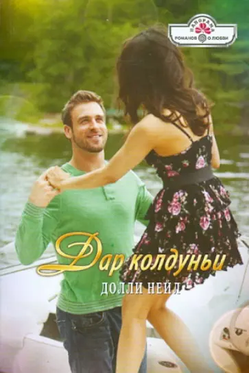 Долли Нейл - Дар колдуньи обложка книги