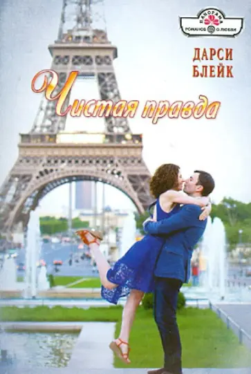 Дарси Блейк - Чистая правда обложка книги