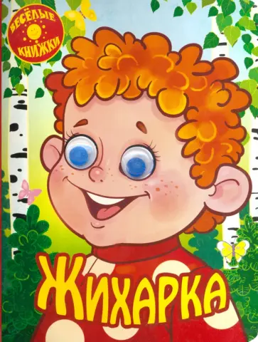 Жихарка обложка книги