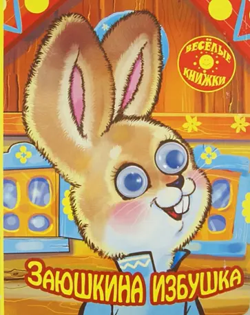 Заюшкина избушка обложка книги