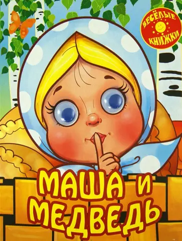 Маша и медведь обложка книги