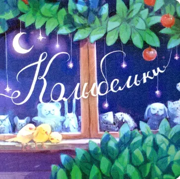 Колыбельки Колыбельки обложка книги