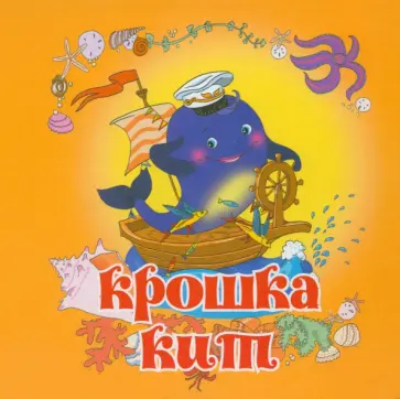 Дарина Щеколдина - Крошка Кит Дарина Щеколдина - Крошка Кит обложка книги
