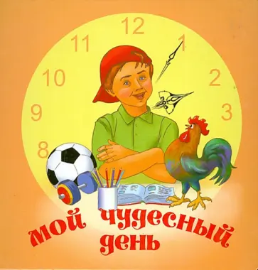 Галина Высоцкая - Мой чудесный день Галина Высоцкая - Мой чудесный день обложка книги