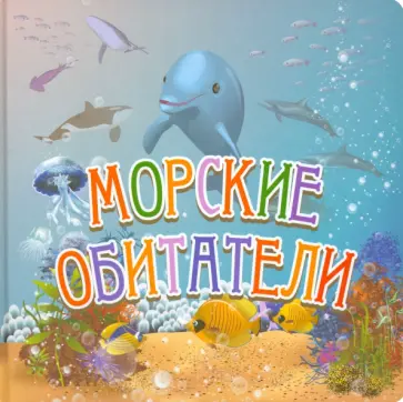 Наталья Курлат - Морские обитатели Наталья Курлат - Морские обитатели обложка книги