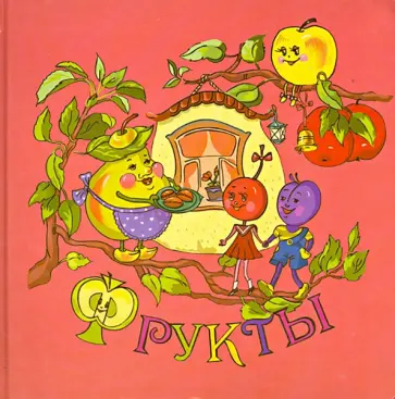 Юрий Александров - Фрукты Юрий Александров - Фрукты обложка книги