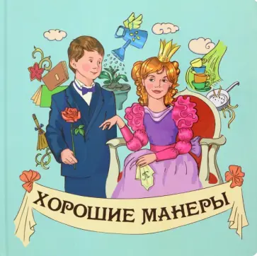 Наталья Курлат - Хорошие манеры Наталья Курлат - Хорошие манеры обложка книги