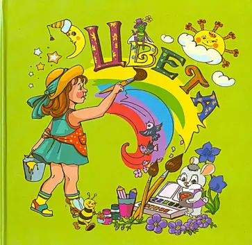 Наталья Курлат - Цвета обложка книги