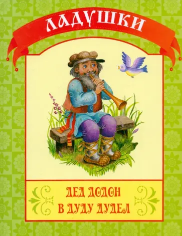 Дед Додон в дуду дудел Дед Додон в дуду дудел обложка книги