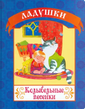 Колыбельные песенки обложка книги