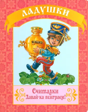 Считалки. Давай-ка поиграем! обложка книги