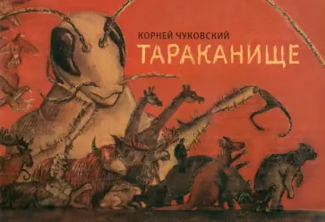 Корней Чуковский - Тараканище обложка книги
