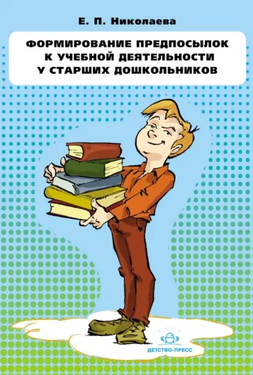 Елена Николаева - Формирование предпосылок к учебной деятельности у старших дошкольников. Конспекты занятий Елена Николаева - Формирование предпосылок к учебной деятельности у старших дошкольников. Конспекты занятий обложка книги