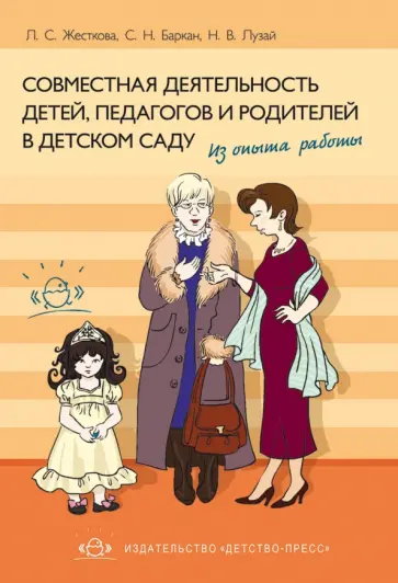 Жесткова, Баркан - Совместная деятельность детей, педагогов и родителей в детском саду. Из опыта работы обложка книги