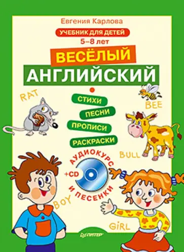 Евгения Карлова - Веселый Английский. 5-8 лет (+CD) Евгения Карлова - Веселый Английский. 5-8 лет (+CD) обложка книги