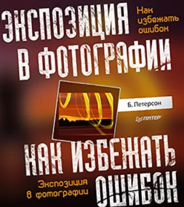 Брайан Петерсон - Экспозиция в фотографии. Как избежать ошибок обложка книги