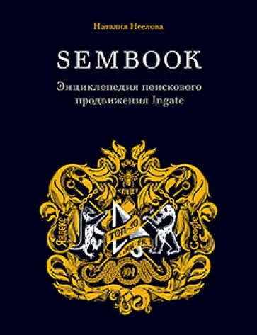 Наталья Неелова - Энциклопедия поискового продвижения Ingate Наталья Неелова - Энциклопедия поискового продвижения Ingate обложка книги