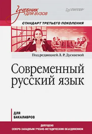 Дускаева, Алефиренко - Современный русский язык. Учебник для вузов. Стандарт третьего поколения обложка книги