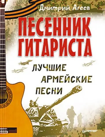 Дмитрий Агеев - Песенник гитариста. Лучшие армейские песни обложка книги