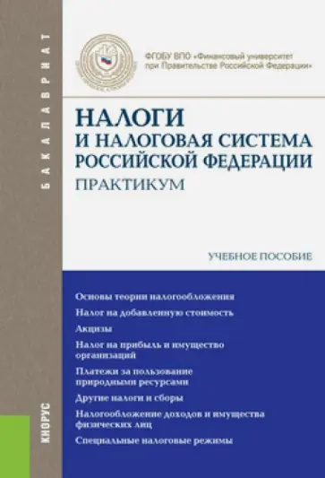 Архипцева, Вишневская - Налоги и налоговая система Российской Федерации. Практикум. Учебное пособие Архипцева, Вишневская - Налоги и налоговая система Российской Федерации. Практикум. Учебное пособие обложка книги