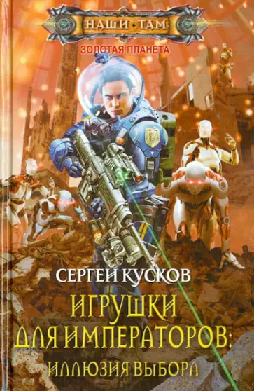 Сергей Кусков - Игрушки для императоров: Иллюзия выбора обложка книги