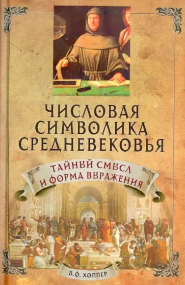 Винсент Хоппер - Числовая символика средневековья. Тайный смысл и форма выражения обложка книги