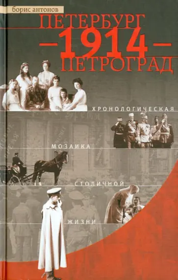 Борис Антонов - Петербург - 1914 - Петроград. Хронологическая мозаика столичной жизни Борис Антонов - Петербург - 1914 - Петроград. Хронологическая мозаика столичной жизни обложка книги