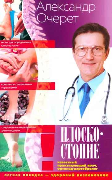 Александр Очерет - Плоскостопие. Легкая походка - здоровый позвоночник обложка книги