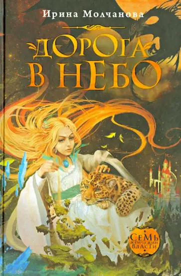 Ирина Молчанова - Дорога в небо обложка книги