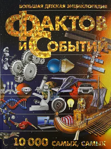 Андрей Мерников - Большая детская энциклопедия фактов и событий. 10 000 самых, самых Андрей Мерников - Большая детская энциклопедия фактов и событий. 10 000 самых, самых обложка книги