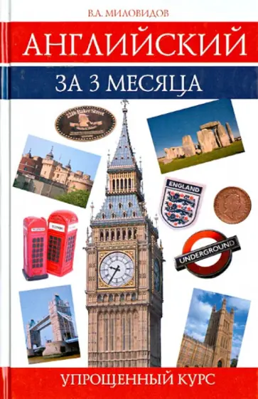 Виктор Миловидов - Английский за 3 месяца. Упрощенный курс. Учебное пособие обложка книги