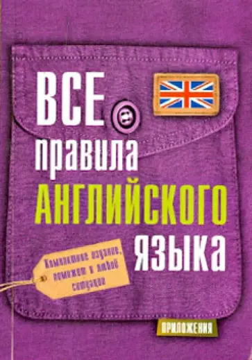 Сергей Матвеев - Все правила английского языка обложка книги