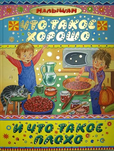 Черный, Чуковский - Что такое хорошо и что такое плохо Черный, Чуковский - Что такое хорошо и что такое плохо обложка книги