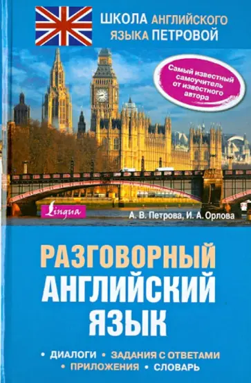 Петрова, Орлова - Разговорный английский язык обложка книги