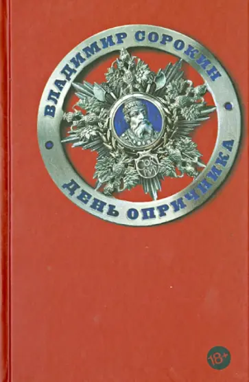Владимир Сорокин - День опричника обложка книги
