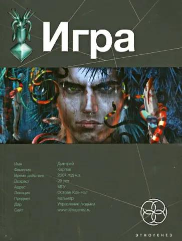 Карина Шаинян - ИГРА. Книга 1. Змеиный остров обложка книги