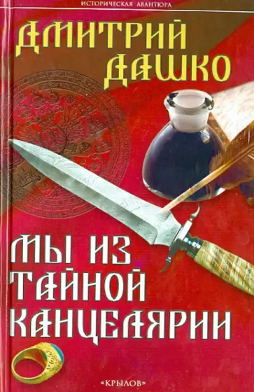 Дмитрий Дашко - Мы из Тайной канцелярии обложка книги