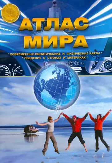 Атлас Мира. Выпуск 1(1) 2014 г. обложка книги