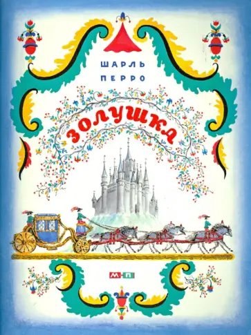 Шарль Перро - Золушка обложка книги