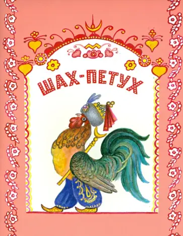 Шах-Петух обложка книги