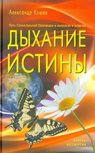Александр Клюев - Дыхание истины. Путь Сознательной Эволюции в вопросах и ответах Александр Клюев - Дыхание истины. Путь Сознательной Эволюции в вопросах и ответах обложка книги