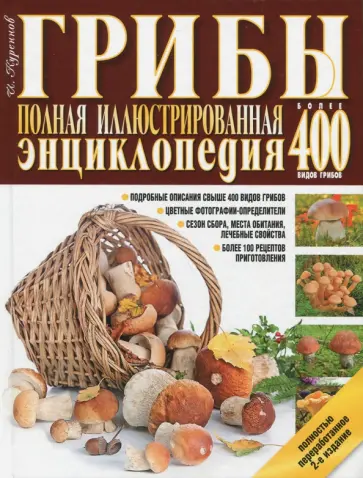 Иван Куреннов - Грибы. Полная иллюстрированная энциклопедия обложка книги