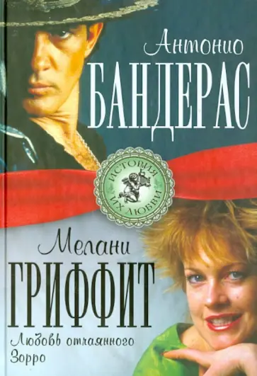 Лиза Мигунова - Антонио Бандерас и Мелани Гриффит. Любовь отчаянного Зорро обложка книги