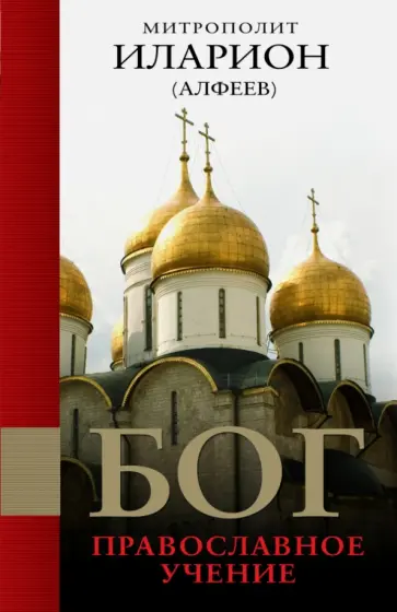 Иларион Митрополит - Бог: Православное учение обложка книги