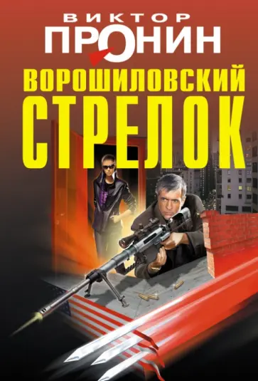Виктор Пронин - Ворошиловский стрелок обложка книги
