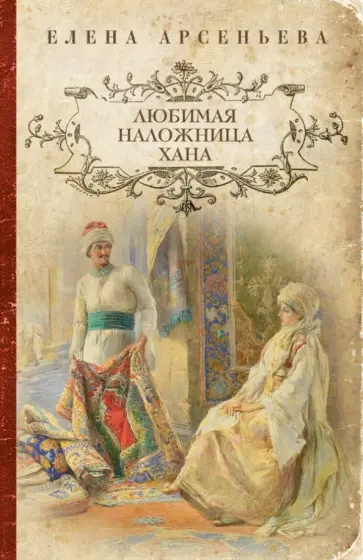 Елена Арсеньева - Любимая наложница хана обложка книги